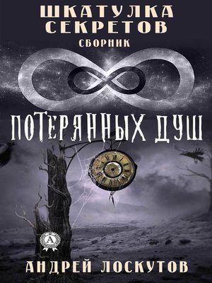 cover image of Шкатулка секретов. 8 потерянных душ
